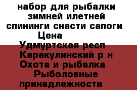  набор для рыбалки зимней илетней спининги,снасти,сапоги › Цена ­ 8 000 - Удмуртская респ., Каракулинский р-н Охота и рыбалка » Рыболовные принадлежности   